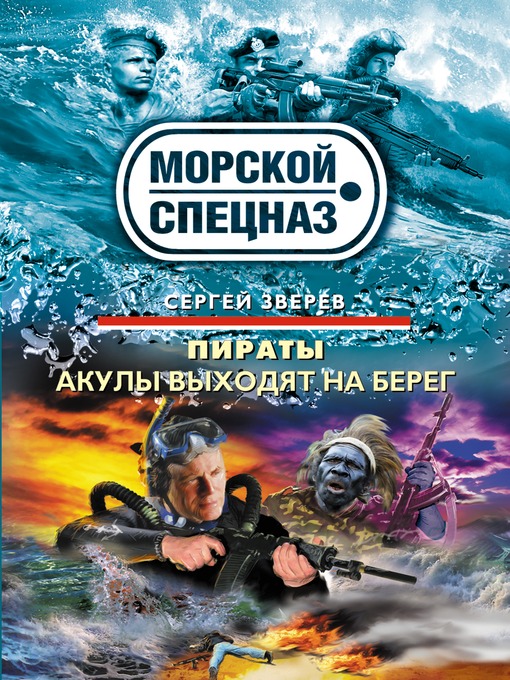 Title details for Акулы выходят на берег by Сергей Иванович Зверев - Available